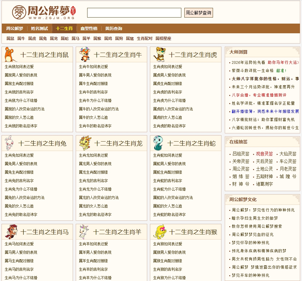 周公解梦十二生肖