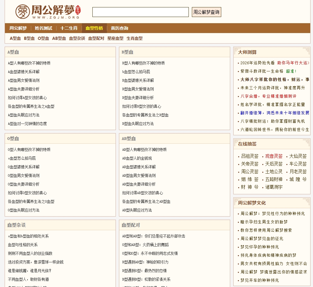 周公解梦血型性格