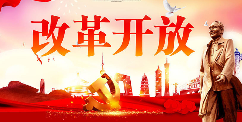 改革开放