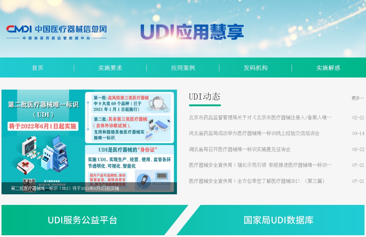 中国医疗器械信息网UDI应用慧享