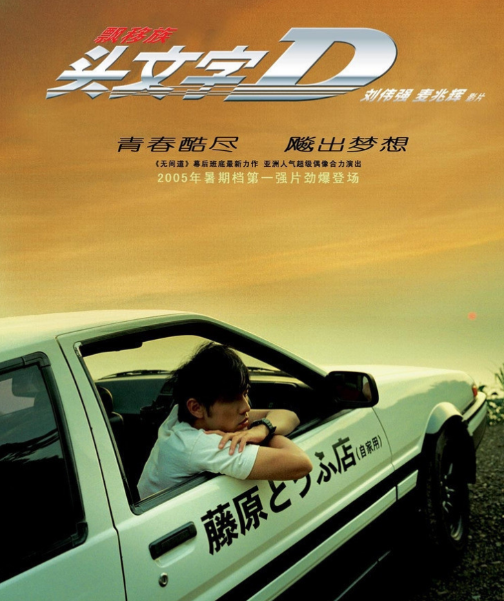 头文字D电影版
