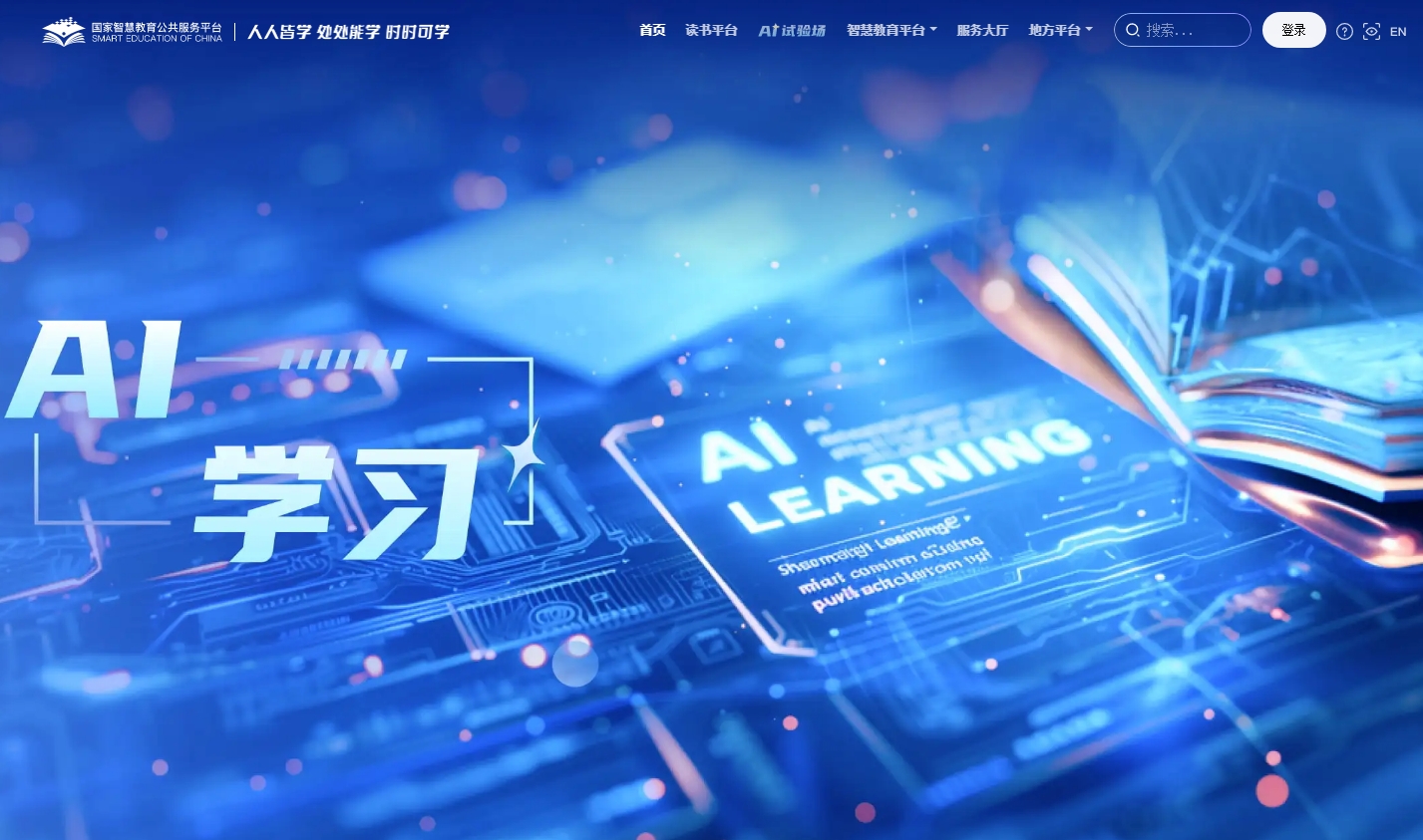 国家智慧教育平台