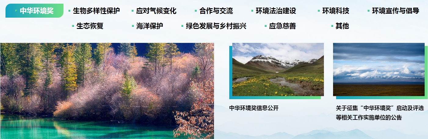 中华环境保护基金会