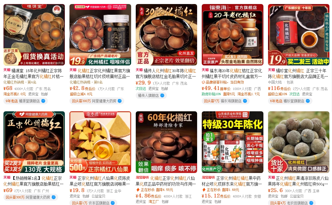 化橘红电商价格
