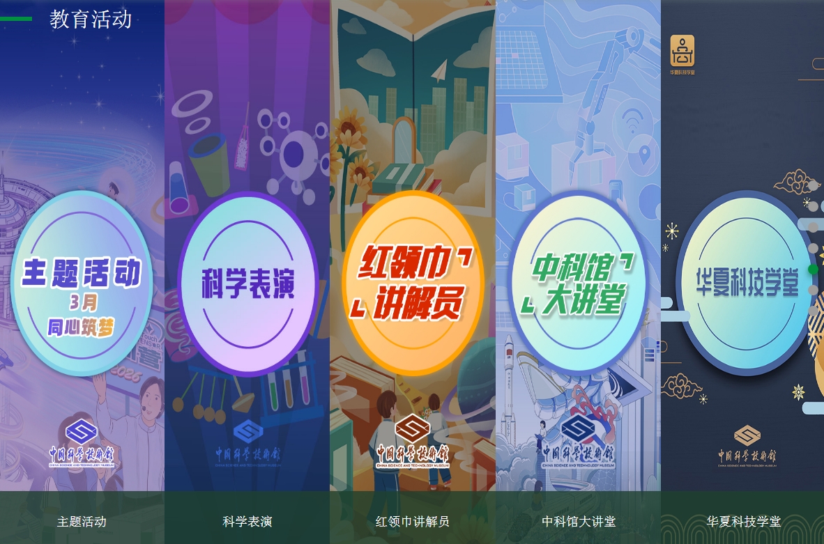 中国科学技术馆教育活动