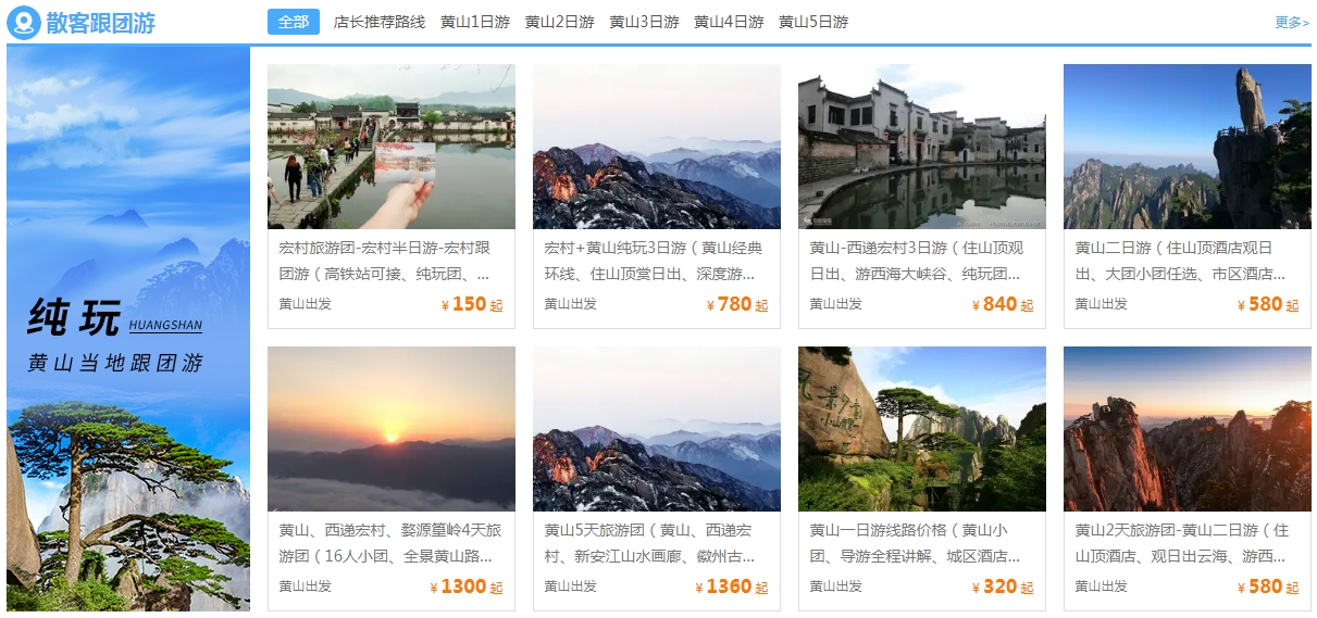 黄山春秋旅游散客跟团游