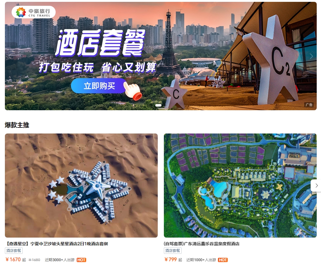 中旅旅行自由行