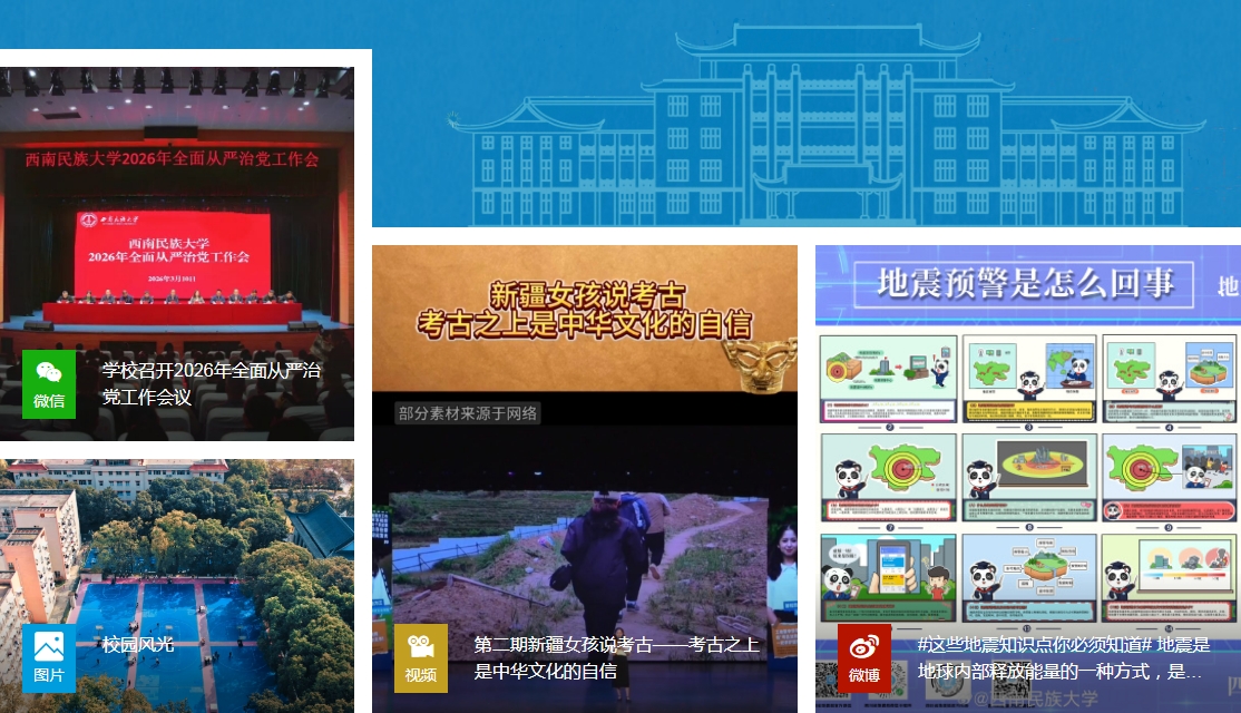 印象西南民族大学