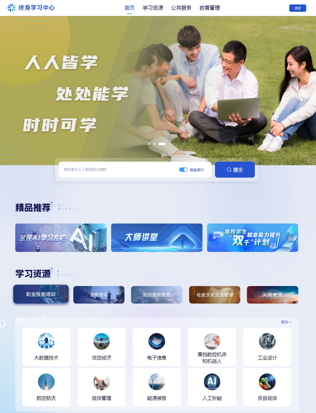 国家终身教育智慧教育平台