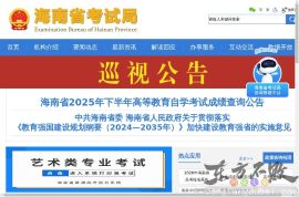 海南省考试局