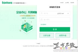 TOM免费邮箱