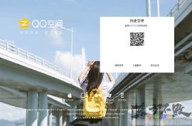 QQ空间
