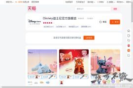 迪士尼官方旗舰店