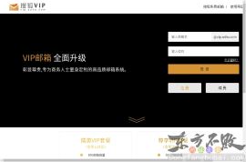 搜狐VIP邮箱