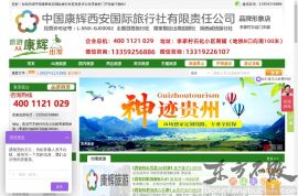西安康辉旅行社