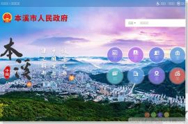 本溪政务网