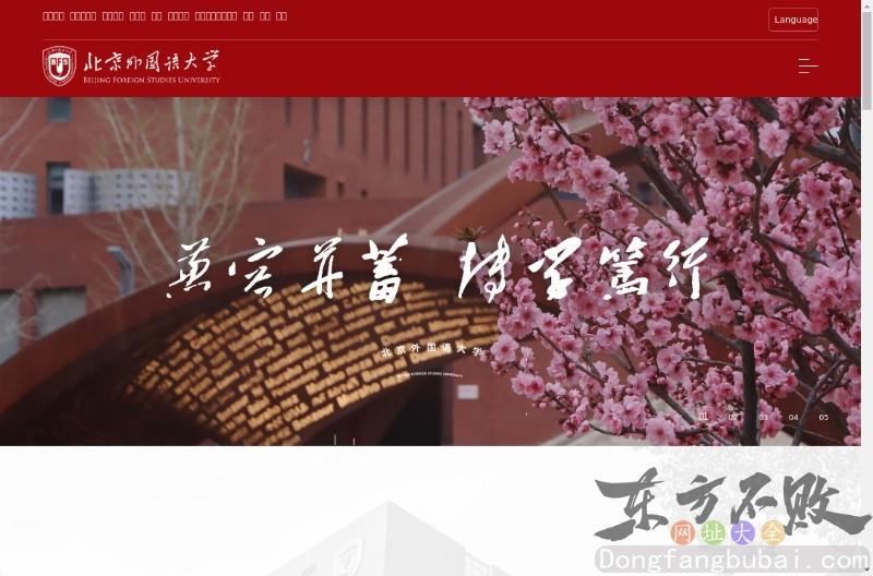 北京外国语大学