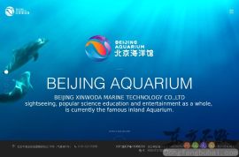 北京海洋馆