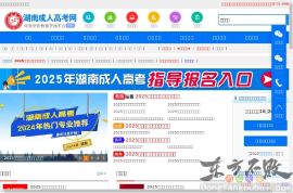 湖南成人高考网