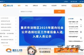 重庆人才公共信息网