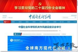 中国社会科学院