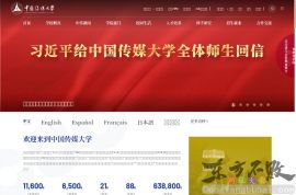 中国传媒大学
