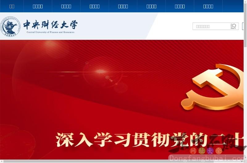 中央财经大学