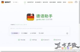 德语助手