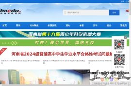 河南教育网