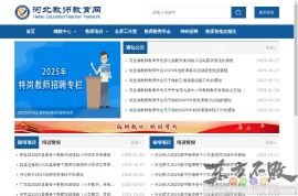 河北教师教育网