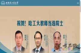 哈尔滨工业大学