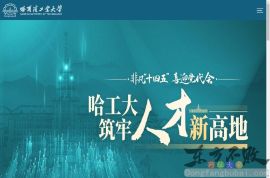 哈尔滨工业大学