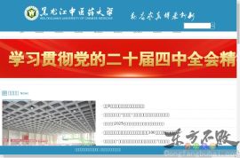 黑龙江中医药大学