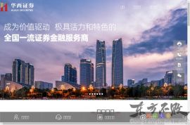华西证券