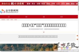 金华新闻网