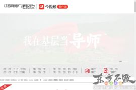 江西网络广播电视台