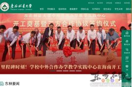 东北林业大学