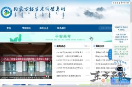 内蒙古招生考试信息网
