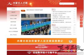 内蒙古人才网