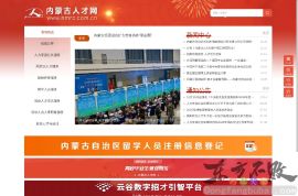内蒙古人才网
