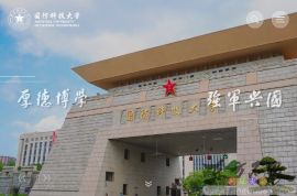 国防科技大学