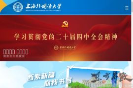 上海外国语大学