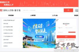 深圳人才网