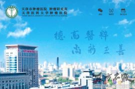 天津市肿瘤医院