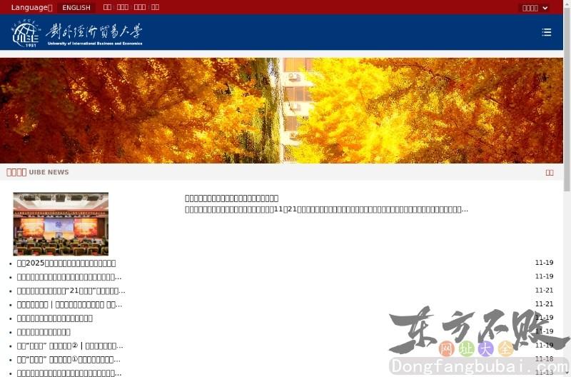 对外经济贸易大学