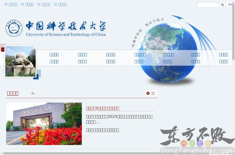 中国科学技术大学
