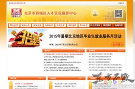 北京西城人才网(政府)
