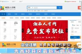 湘西人才网(政府)