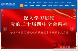 西藏职业技术学院