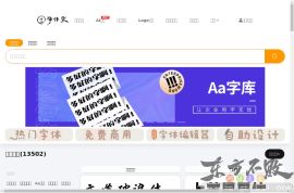 字体家-字体下载